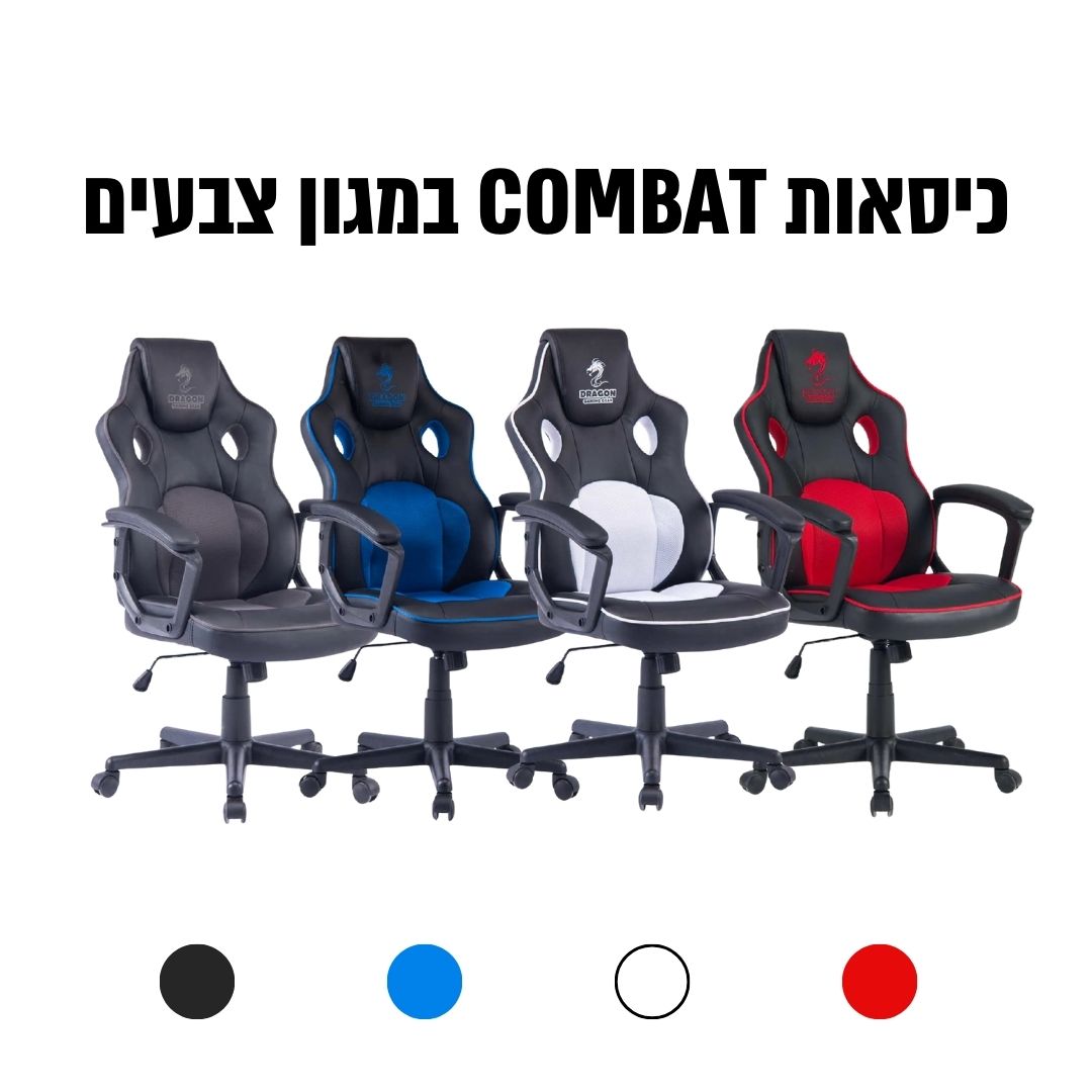 כיסאות קומבט